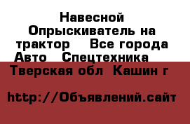 Навесной Опрыскиватель на трактор. - Все города Авто » Спецтехника   . Тверская обл.,Кашин г.
